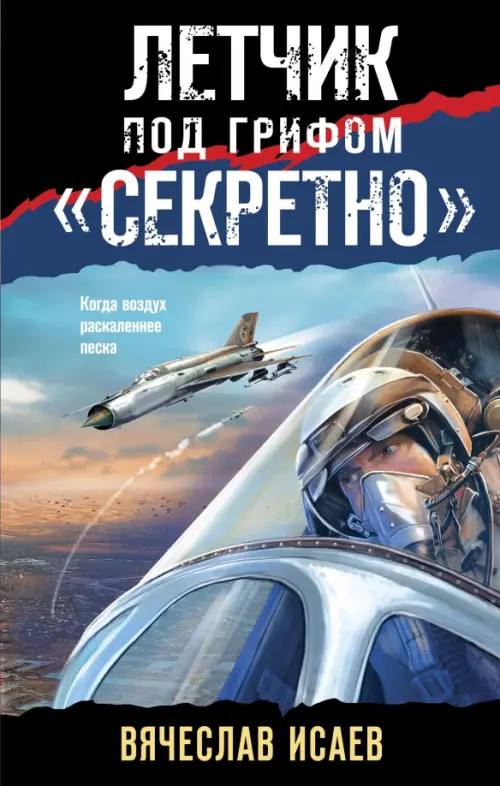 

Летчик под грифом «секретно»