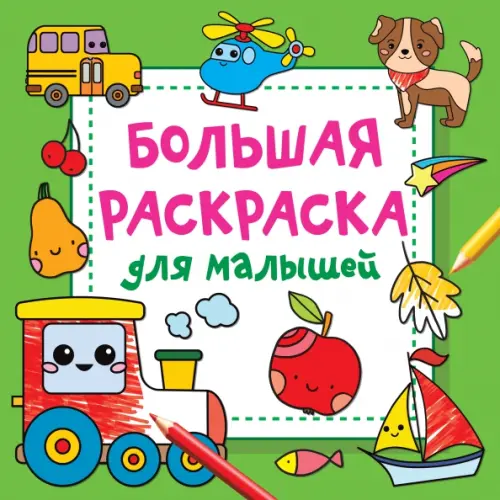 

Большая раскраска для малышей, Зелёный
