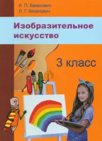 Изобразительное искусство. 3 класс. Учебное пособие