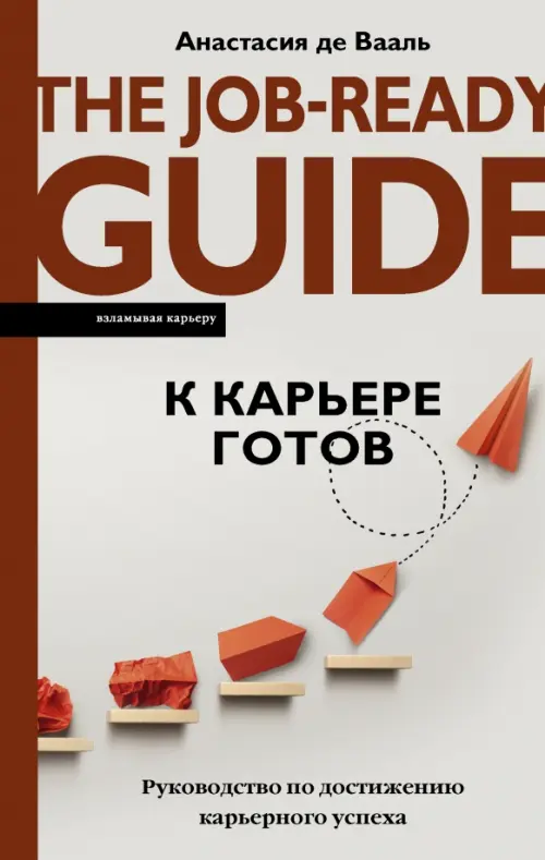 

К карьере готов. Руководство по достижению карьерного успеха, Серый