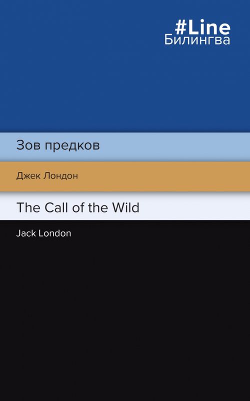 Зов предков. The Call of the Wild - Лондон Джек