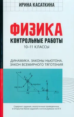 Физика. Динамика, законы Ньютона, закон всемирного тяготения. 10-11 классы. Контрольные работы