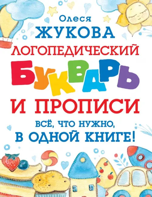 Логопедический букварь и прописи. Все, что нужно, в одной книге! - Жукова Олеся Станиславовна