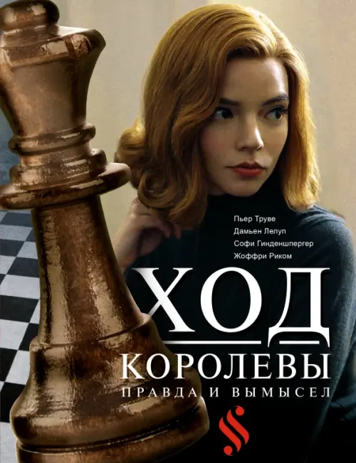 

Ход королевы. Правда и вымысел