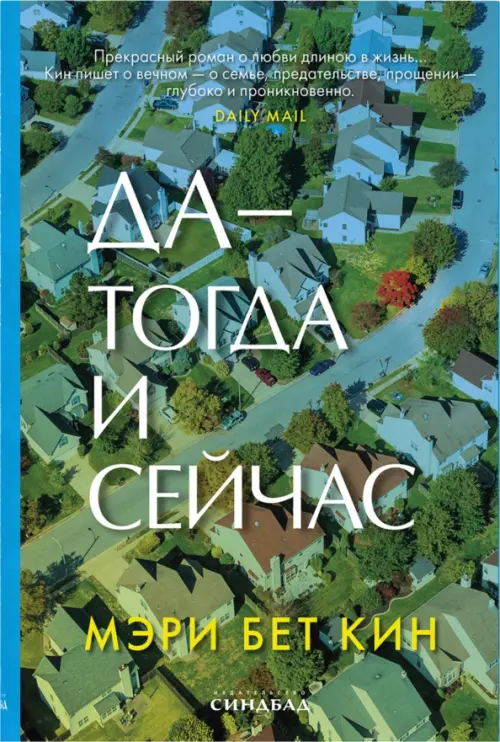 

Да - тогда и сейчас, Голубой
