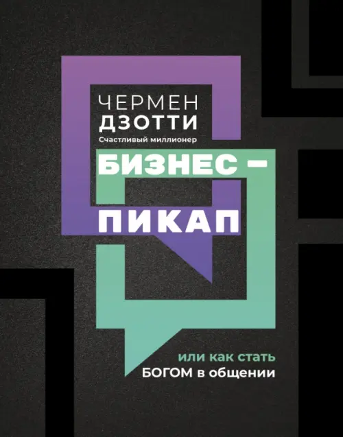 

Бизнес-пикап, или Как стать богом в общении, Чёрный