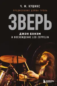 Зверь. Джон Бонэм и Восхождение Led Zeppelin