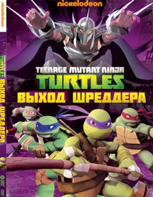 

DVD. Черепашки-ниндзя. Выпуск 2. Выход Шреддера, Фиолетовый