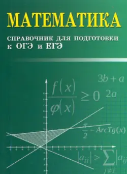 Математика. Справочник для подготовки к ОГЭ и ЕГЭ