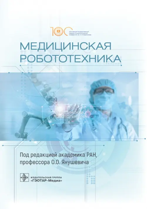 

Медицинская робототехника. Руководство, Голубой