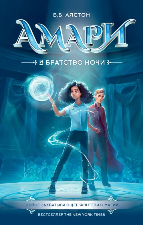 

Амари и Братство ночи, Голубой