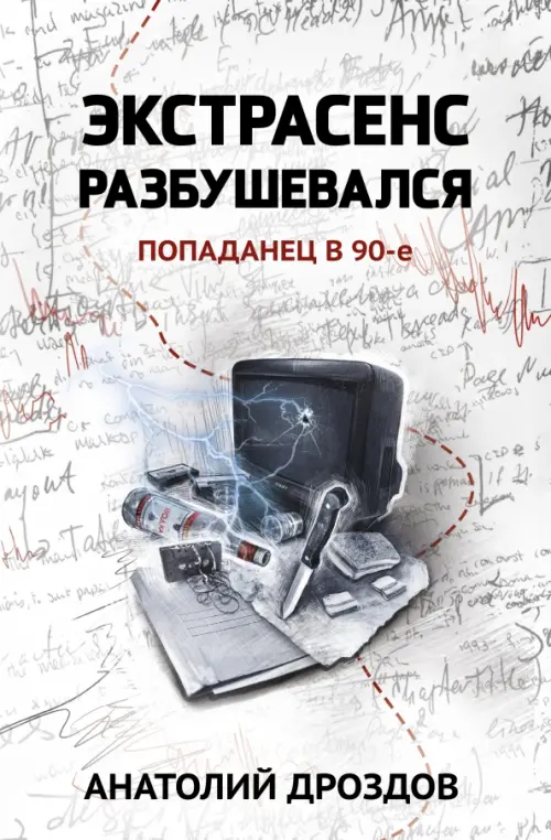 Экстрасенс разбушевался. Попаданец в 90-е - Дроздов Анатолий Федорович