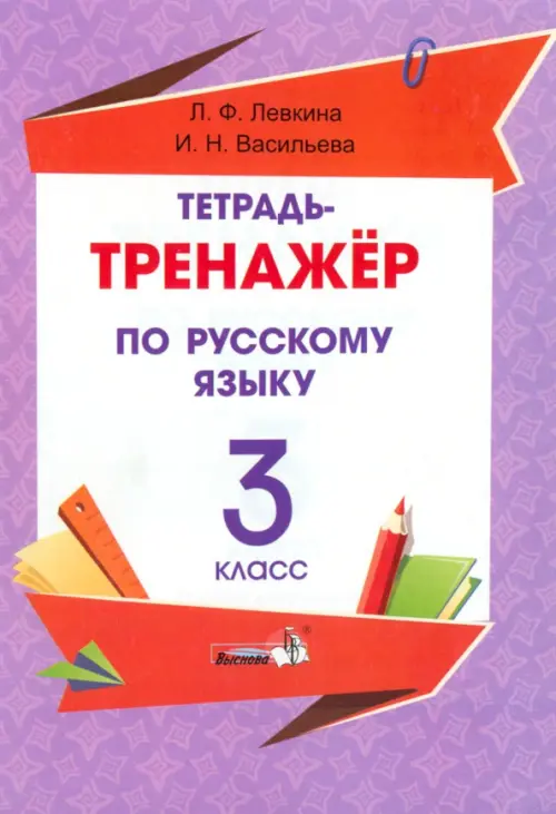 

Русский язык. 3 класс. Тетрадь-тренажёр, Фиолетовый
