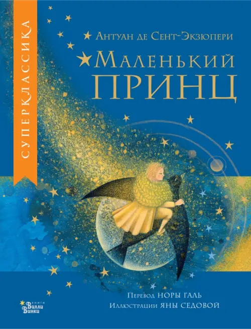 

Маленький принц, Синий