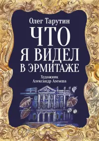Что я видел в Эрмитаже. Прогулка по музею в стихах