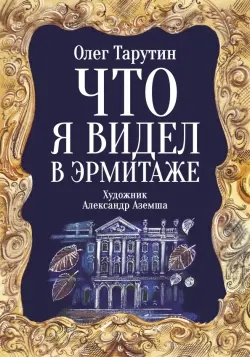 Что я видел в Эрмитаже. Прогулка по музею в стихах