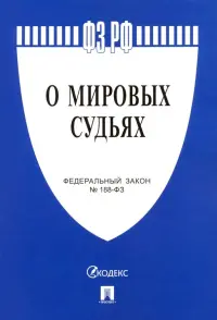 Федеральный закон "О мировых судьях в Российской Федерации" №188-ФЗ