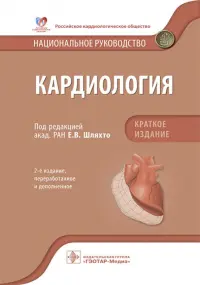 Кардиология. Национальное руководство. Краткое издание