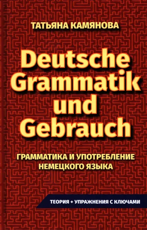 

Практическая грамматика немецкого языка, Красный