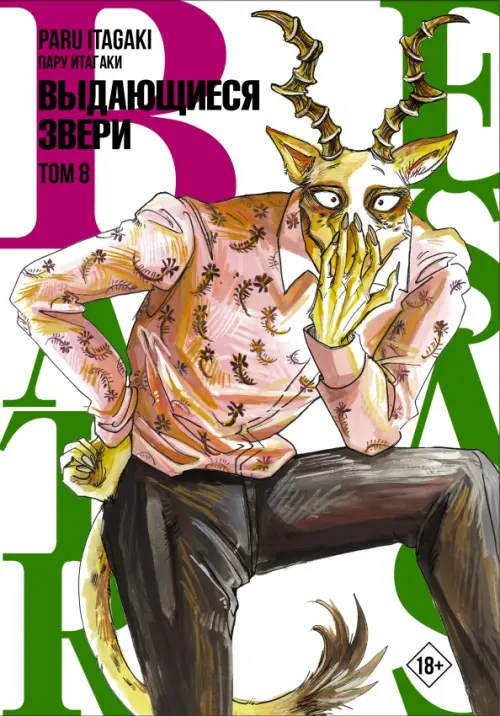 

Beastars. Выдающиеся звери. Том 8, Белый