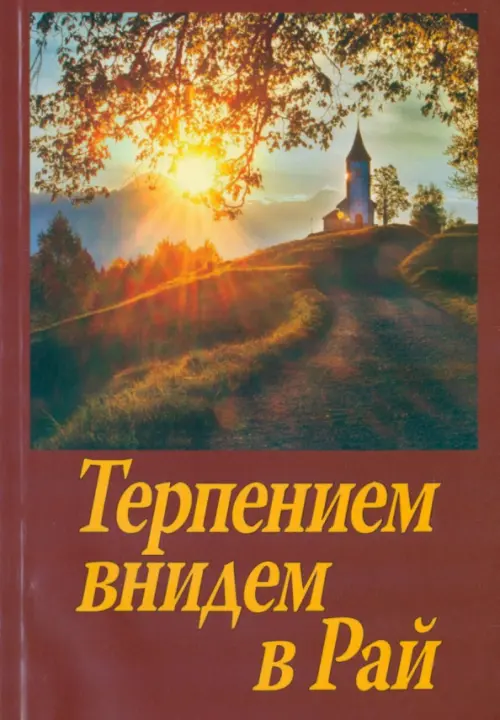 

Терпением внидем в Рай. Об очищении души болезнями и скорбями, Красный