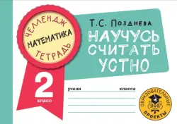 Математика. 2 класс. Научусь считать устно