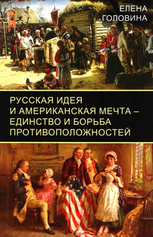 

Русская идея и американская мечта – единство и борьба противоположностей