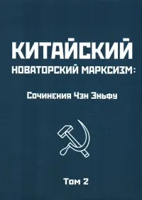 Китайский новаторский марксизм. Том 2