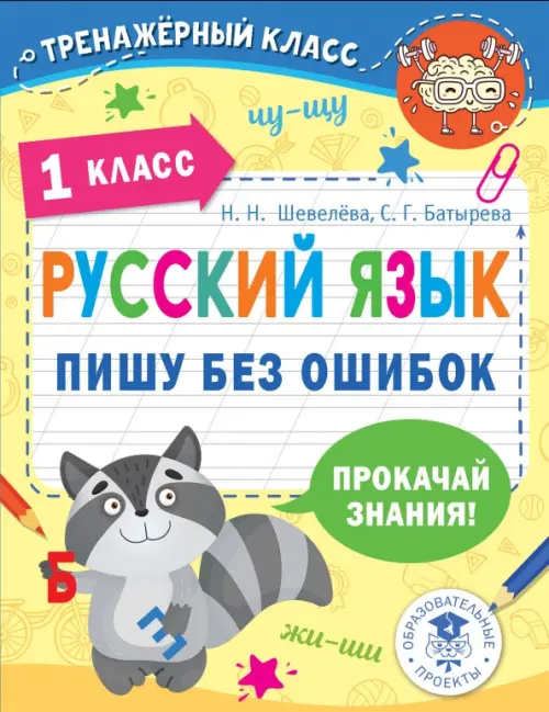 

Русский язык. 1 класс. Пишу без ошибок