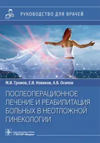 Послеоперационное лечение и реабилитация в неотложной гинекологии. Руководство