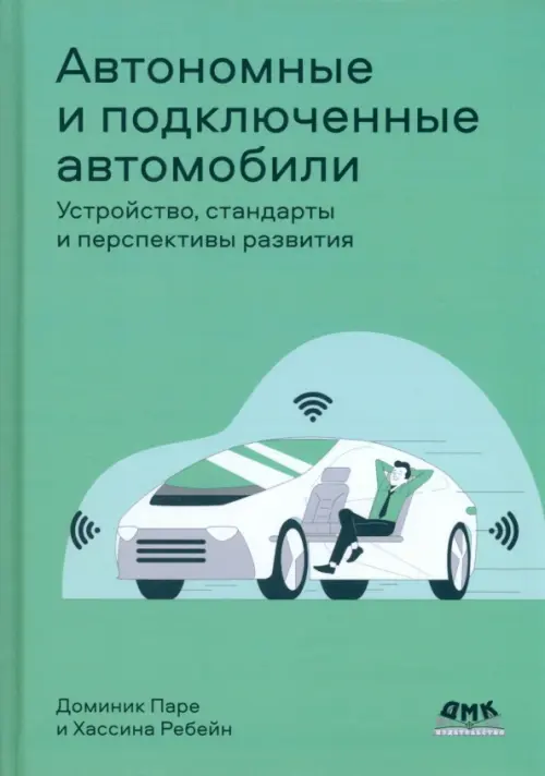 

Автономные и подключенные автомобили. Устройство, стандарты и перспективы развития, Зелёный