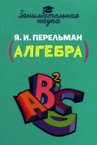 Занимательная алгебра