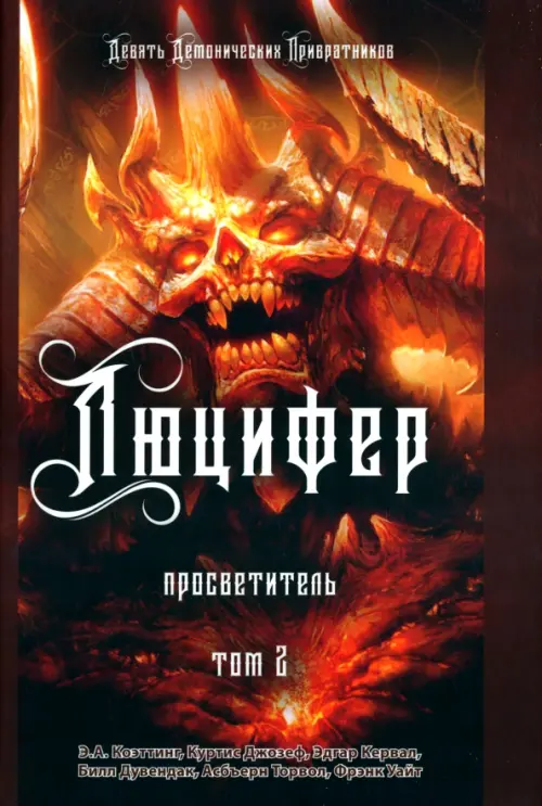 

Люцифер. Просветитель. Том 2, Оранжевый