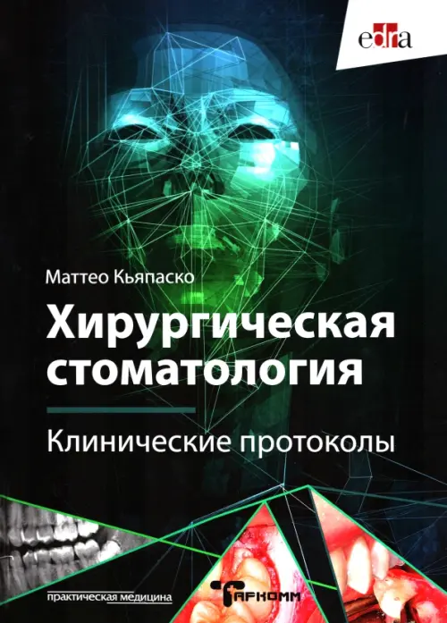 

Хирургическая стоматология. Клинические протоколы, Чёрный