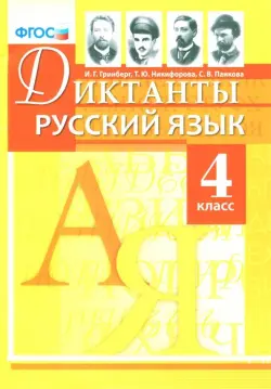 Русский язык. 4 класс. Диктанты. ФГОС