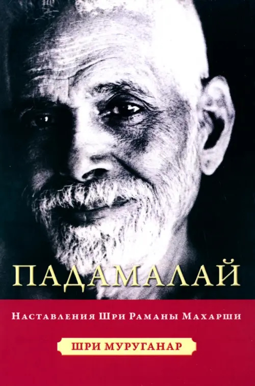 

Падамалай. Наставления Шри Рамана Махарши, Серый