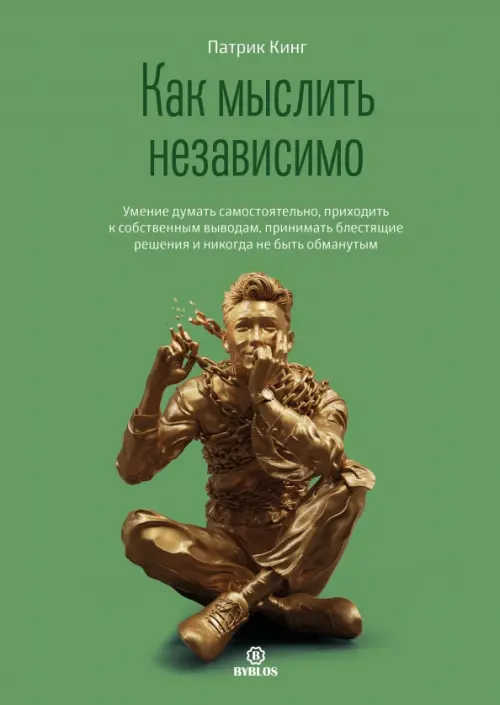 Как мыслить независимо. Умение думать самостоятельно, приходить к собственным выводам