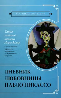 Тайна записной книжки Доры Маар. Дневник любовницы Пабло Пикассо