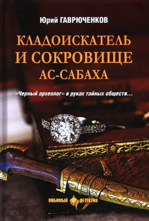 

Кладоискатель и сокровище ас-Сабаха