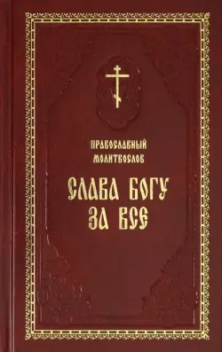 Православный молитвослов "Слава Богу за все"