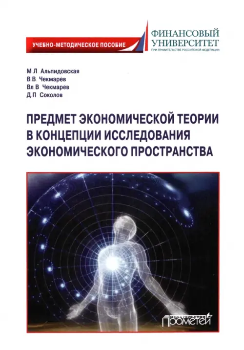 Предмет экономической теории в концепции исследования экономического пространства - Альпидовская Марина Леонидовна, Чекмарев Василий Владимирович, Чекмарев Владимир Васильевич