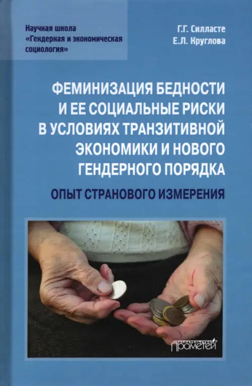 

Феминизация бедности и ее социальные риски в условиях транзитивной экономики и нового гендерного порядка. Опыт странового измерения. Монография, Голубой