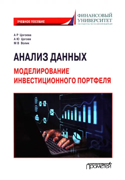 Анализ данных. Моделирование инвестиционного портфеля. Учебное пособие - Волик Мария Владимировна, Цогоева Аида Руслановна, Цогоев Алан Юрьевич