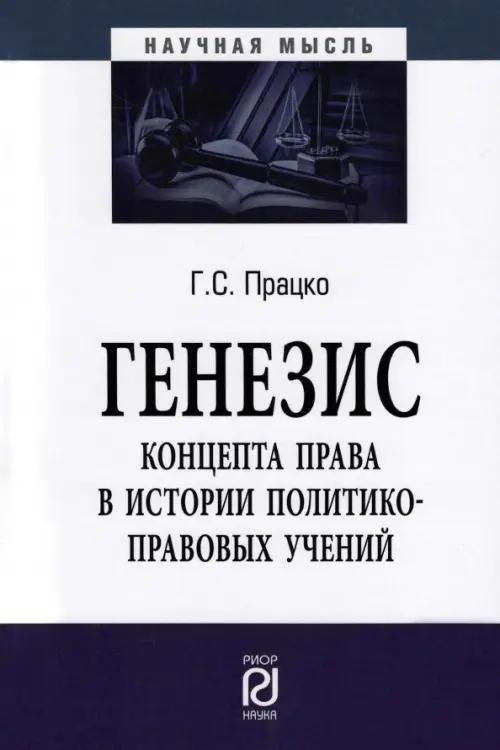 

Генезис концепта права в истории политико-правовых учений. Монография, Белый