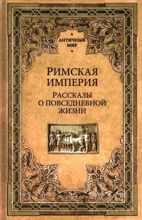 Римская империя. Рассказы о повседневной жизни