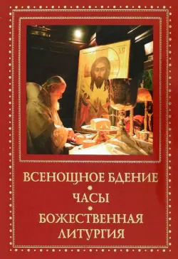 Всенощное бдение. Часы. Божественная литургия