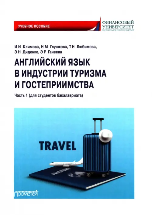 

Английский язык в индустрии туризма и гостеприимства. Часть 1. Для студентов бакалавриата, Белый