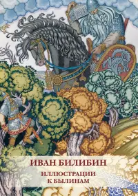 Набор открыток. И. Билибин. Иллюстрации к былинам