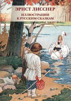 Набор открыток. Эрнст Лисснер. Иллюстрации к русским сказкам