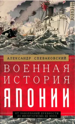 Военная история Японии. От завоеваний древности до